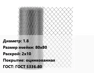 Сетка-рабица 1.8 Ячейка: 80х80 2х10 оцинкованная ГОСТ: ГОСТ 5336-80